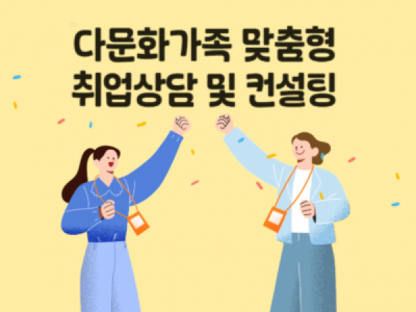 [서울시가족센터] 2026 '다문화가족 맞춤형 취업상담 및 컨설팅' 참여자 모집